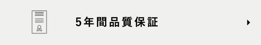 5年間品質保証