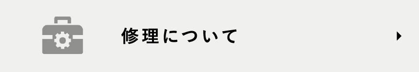 修理について