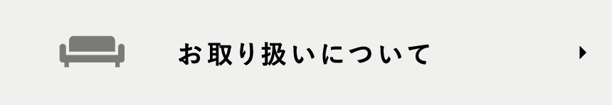 お取り扱いについて