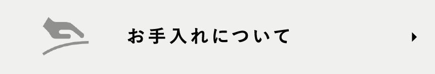 お手入れについて