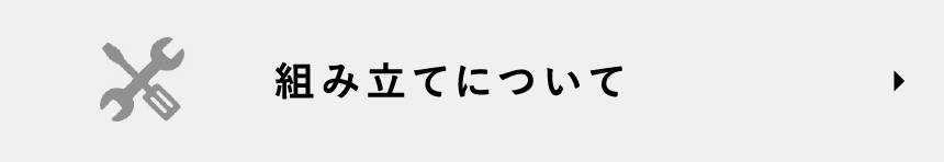 組み立てについて