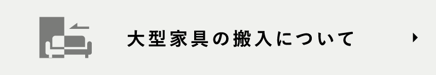 大型家具の搬入について