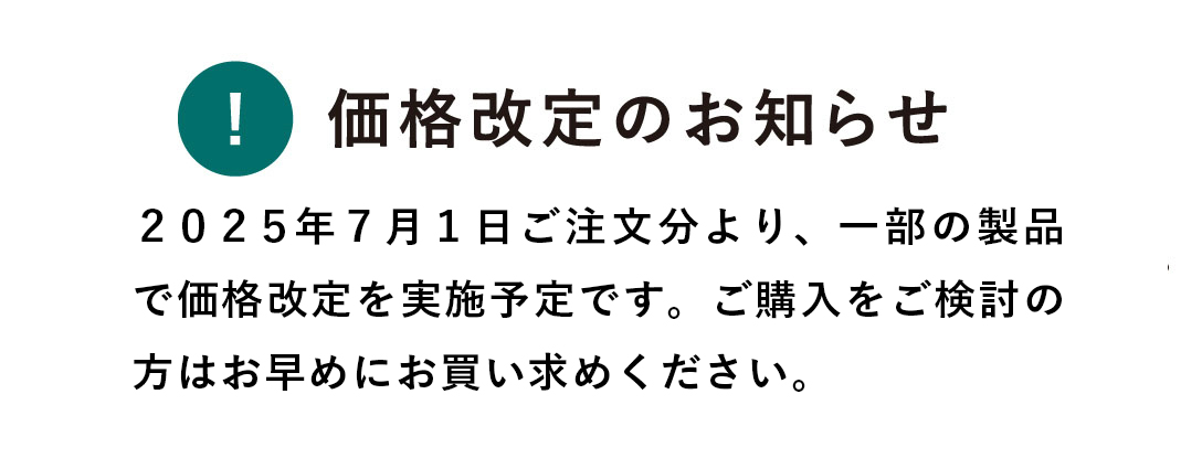 価格改定のお知らせ