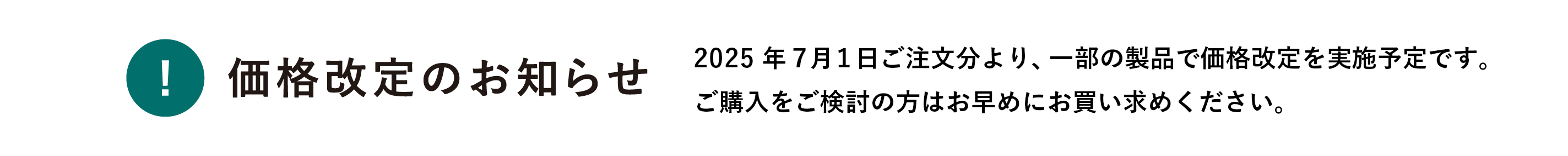 価格改定のお知らせ