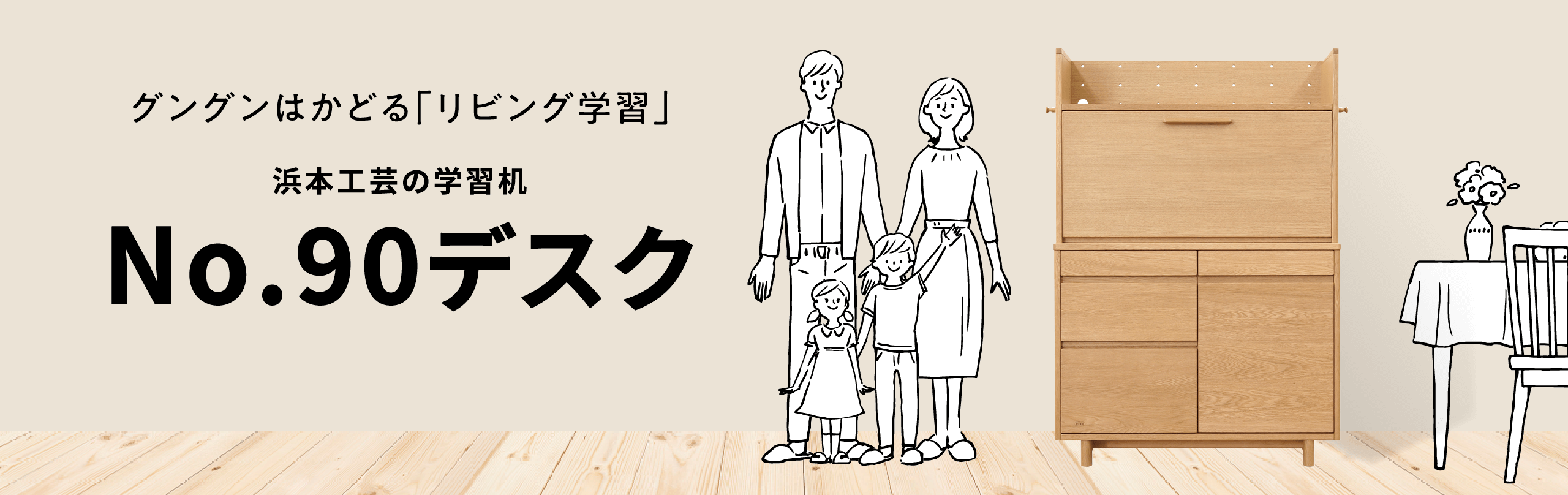 楢ナラ材と国産にこだわった学習デスクコレクション｜浜本工芸