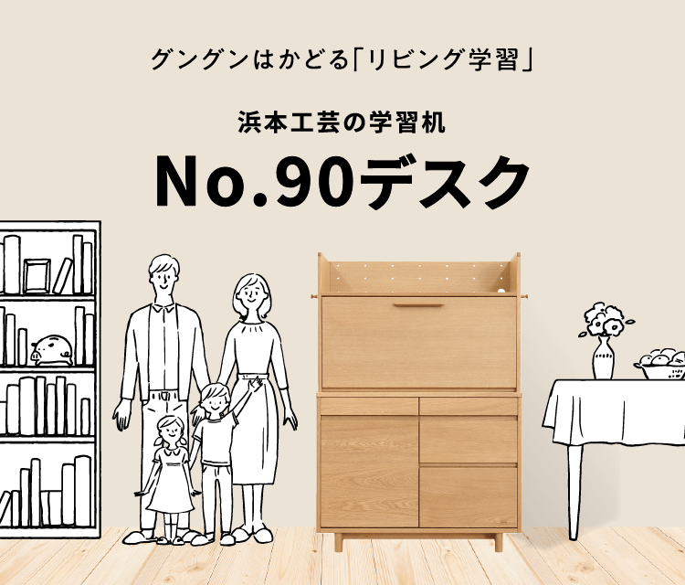 楢(ナラ)材と国産にこだわった学習デスクコレクション2021｜浜本工芸