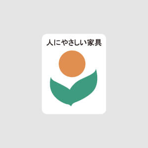 当社の学習デスク・チェア・ブックスタンドは、「人に優しい家具」に認定された安心の商品です。