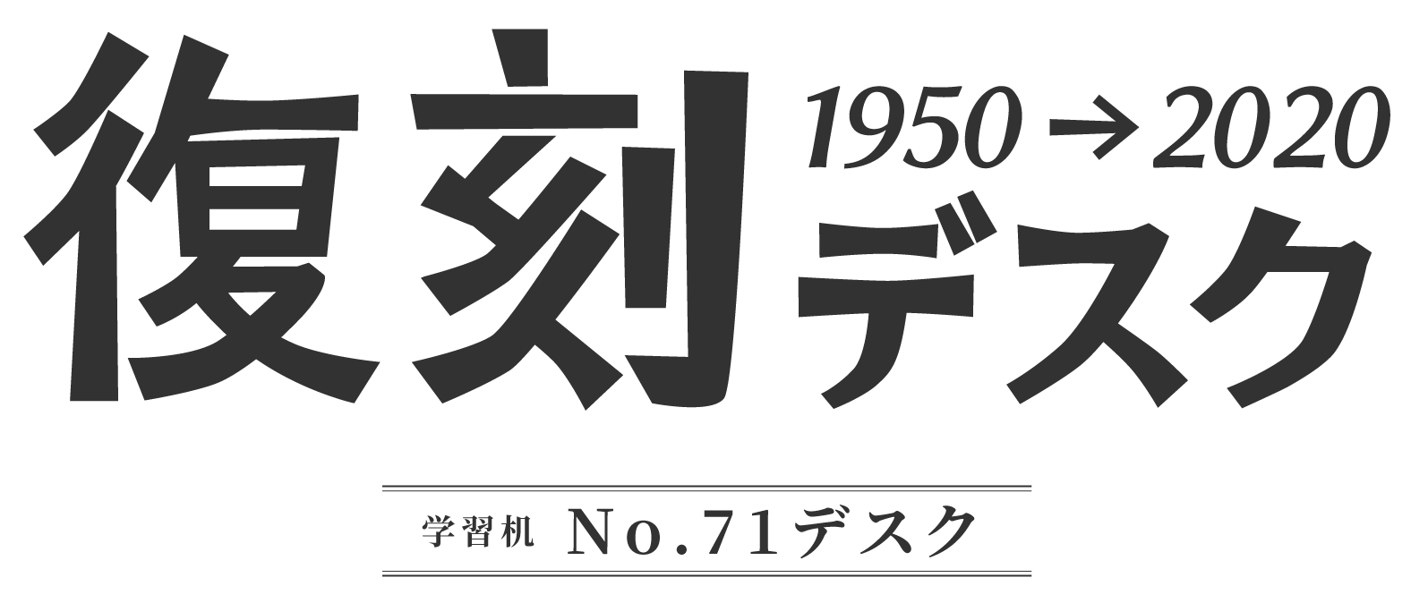 復刻デスク 学習机NO.71