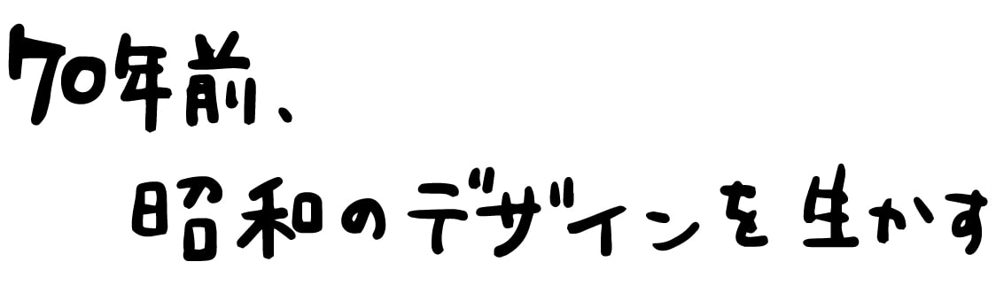 70年前、昭和のデザインを生かす
