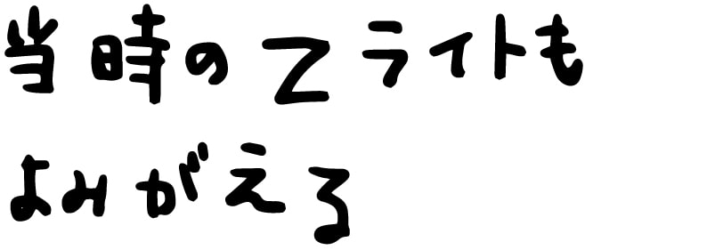 当時のZライトもよみがえる