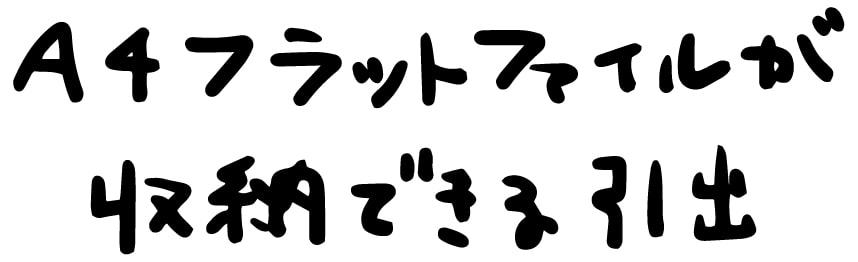 A4フラットファイルが収納できる引出