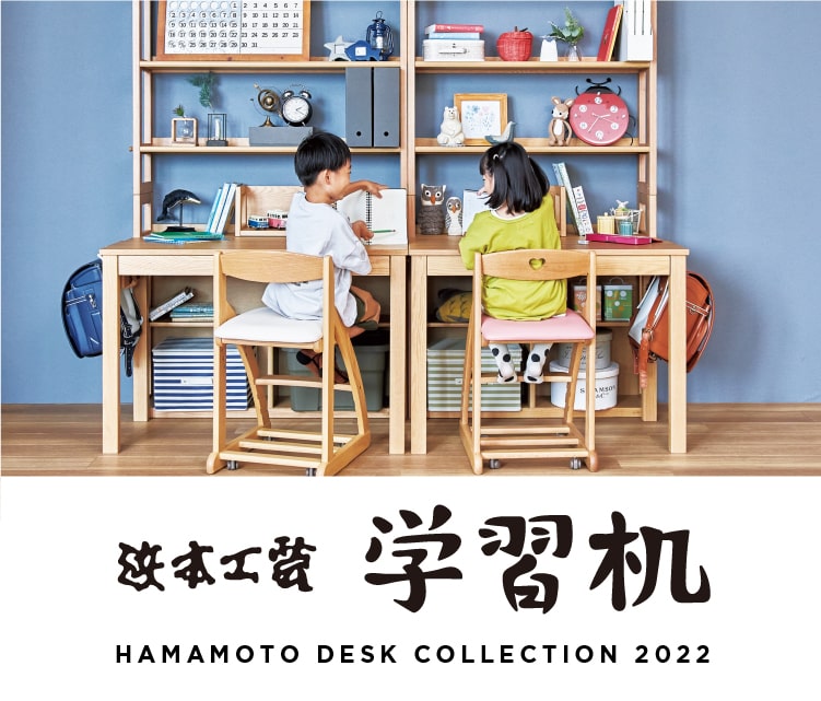 楢ムクにこだわった国産家具 学習デスク 浜本工芸株式会社 楢ムクにこだわった国産家具 学習デスク 浜本工芸株式会社