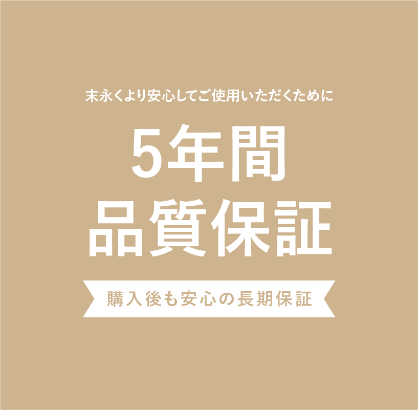 5年保証について