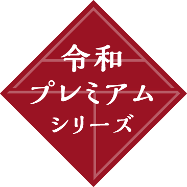 令和プレミアムシリーズ