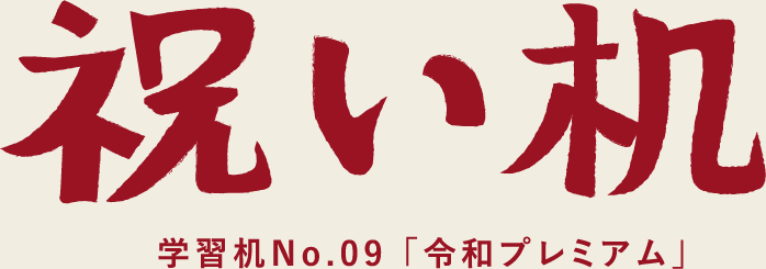 祝い机 学習机No.09 「令和プレミアム」