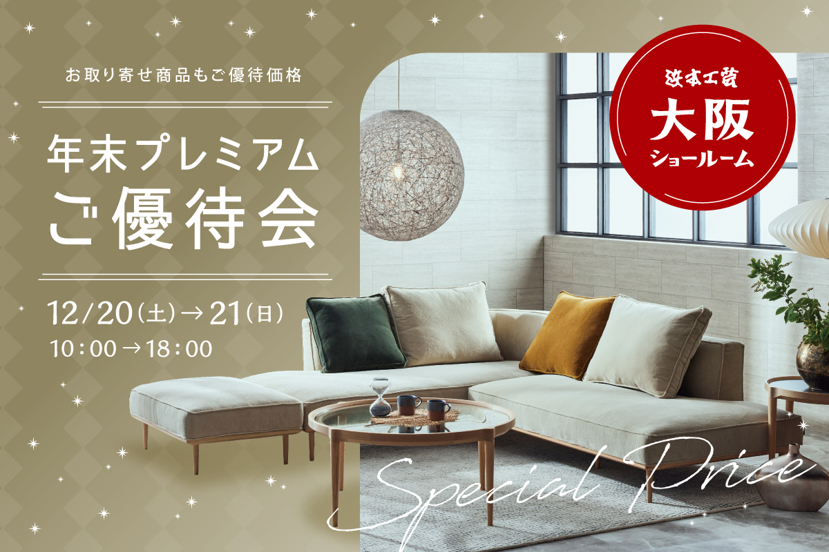 2025年12月08日 （株）浜本主催『大阪ショールーム・年末プレミアムご