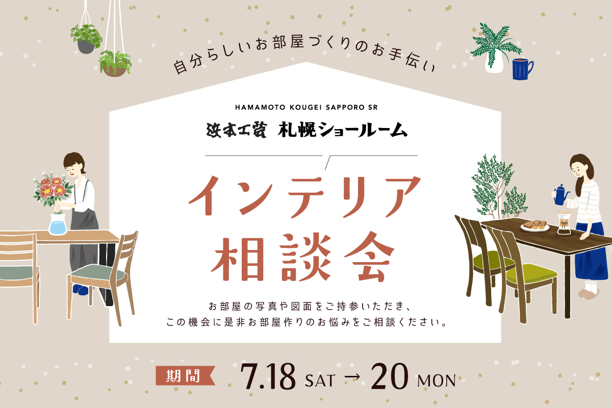 札幌SRインテリア相談会