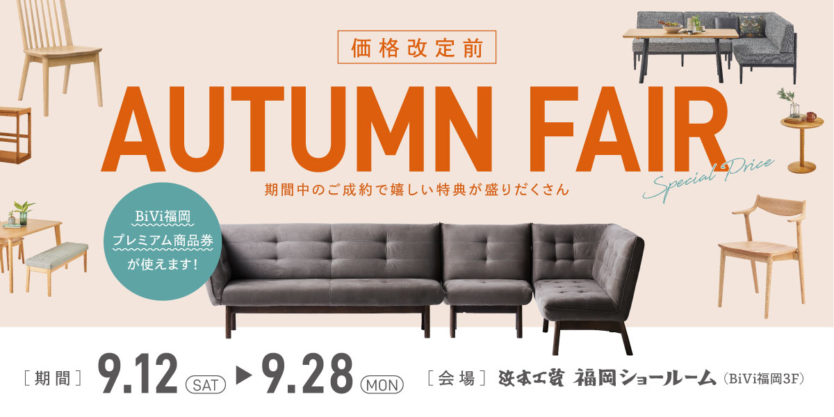 価格改定前AutumnFair